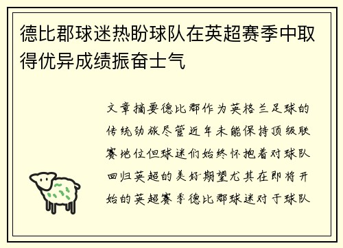 德比郡球迷热盼球队在英超赛季中取得优异成绩振奋士气