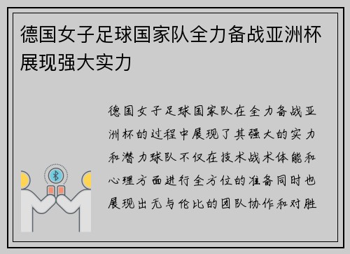 德国女子足球国家队全力备战亚洲杯展现强大实力