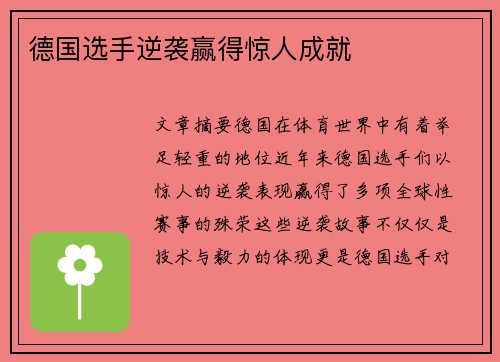 德国选手逆袭赢得惊人成就