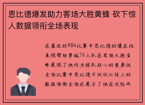 恩比德爆发助力客场大胜黄蜂 砍下惊人数据领衔全场表现