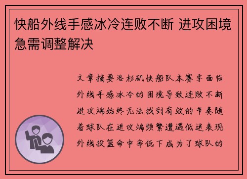 快船外线手感冰冷连败不断 进攻困境急需调整解决