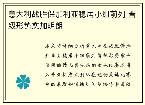 意大利战胜保加利亚稳居小组前列 晋级形势愈加明朗