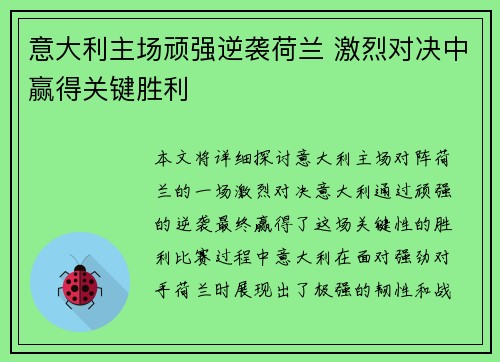 意大利主场顽强逆袭荷兰 激烈对决中赢得关键胜利