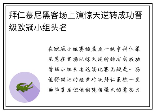 拜仁慕尼黑客场上演惊天逆转成功晋级欧冠小组头名