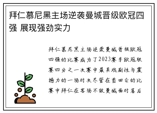 拜仁慕尼黑主场逆袭曼城晋级欧冠四强 展现强劲实力