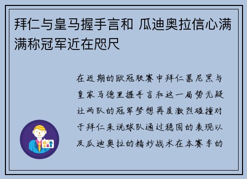 拜仁与皇马握手言和 瓜迪奥拉信心满满称冠军近在咫尺