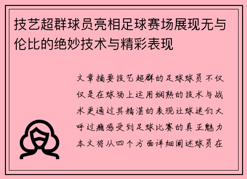 技艺超群球员亮相足球赛场展现无与伦比的绝妙技术与精彩表现