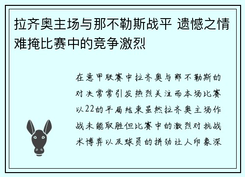 拉齐奥主场与那不勒斯战平 遗憾之情难掩比赛中的竞争激烈