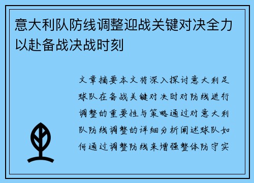 意大利队防线调整迎战关键对决全力以赴备战决战时刻