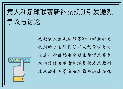 意大利足球联赛新补充规则引发激烈争议与讨论