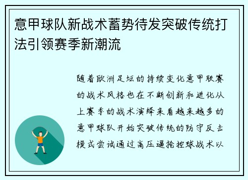 意甲球队新战术蓄势待发突破传统打法引领赛季新潮流