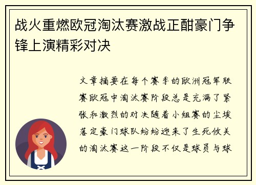 战火重燃欧冠淘汰赛激战正酣豪门争锋上演精彩对决