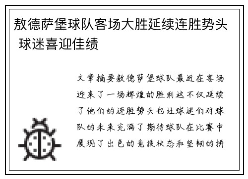 敖德萨堡球队客场大胜延续连胜势头 球迷喜迎佳绩