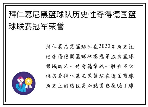 拜仁慕尼黑篮球队历史性夺得德国篮球联赛冠军荣誉