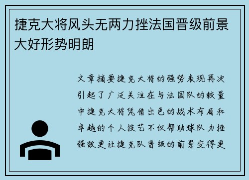 捷克大将风头无两力挫法国晋级前景大好形势明朗