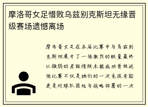 摩洛哥女足惜败乌兹别克斯坦无缘晋级赛场遗憾离场