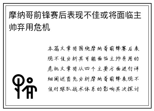 摩纳哥前锋赛后表现不佳或将面临主帅弃用危机