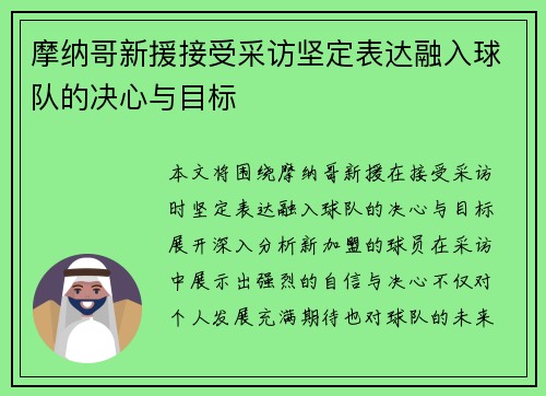 摩纳哥新援接受采访坚定表达融入球队的决心与目标