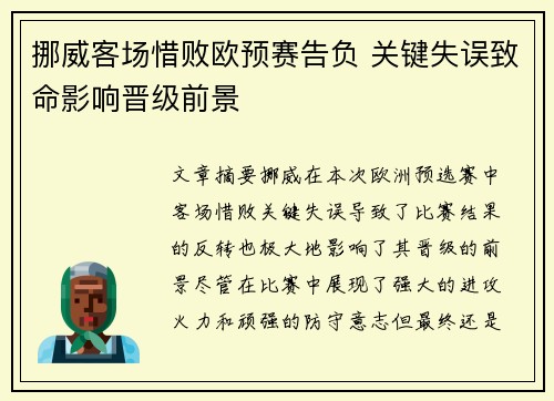 挪威客场惜败欧预赛告负 关键失误致命影响晋级前景