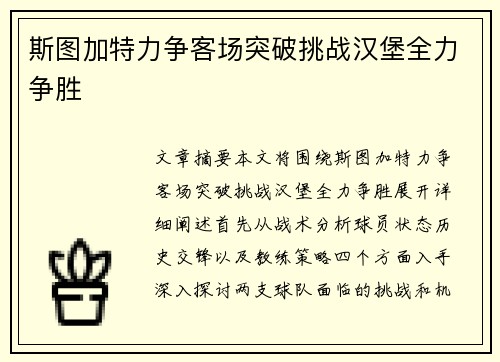 斯图加特力争客场突破挑战汉堡全力争胜