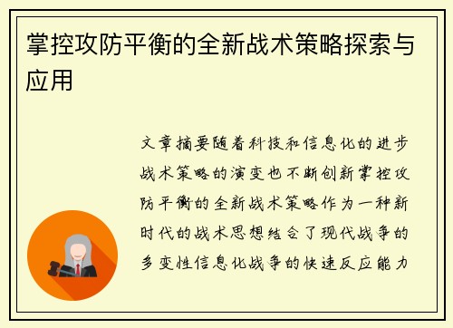 掌控攻防平衡的全新战术策略探索与应用