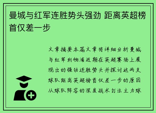 曼城与红军连胜势头强劲 距离英超榜首仅差一步