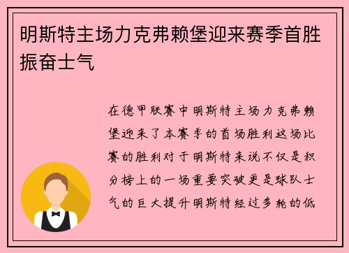 明斯特主场力克弗赖堡迎来赛季首胜振奋士气
