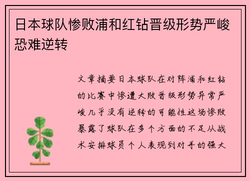 日本球队惨败浦和红钻晋级形势严峻恐难逆转