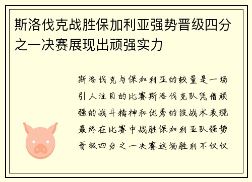 斯洛伐克战胜保加利亚强势晋级四分之一决赛展现出顽强实力