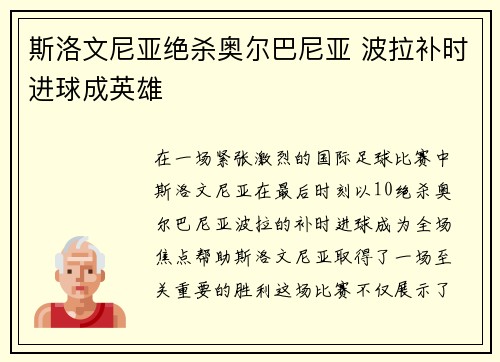 斯洛文尼亚绝杀奥尔巴尼亚 波拉补时进球成英雄