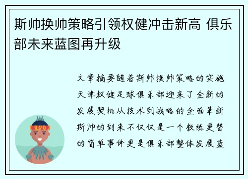 斯帅换帅策略引领权健冲击新高 俱乐部未来蓝图再升级
