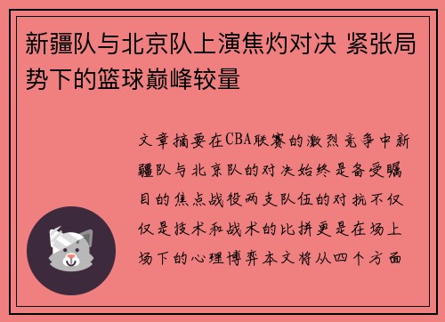 新疆队与北京队上演焦灼对决 紧张局势下的篮球巅峰较量