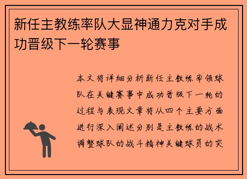 新任主教练率队大显神通力克对手成功晋级下一轮赛事