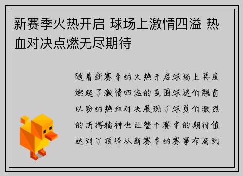 新赛季火热开启 球场上激情四溢 热血对决点燃无尽期待