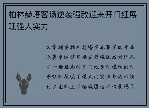柏林赫塔客场逆袭强敌迎来开门红展现强大实力
