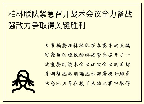 柏林联队紧急召开战术会议全力备战强敌力争取得关键胜利