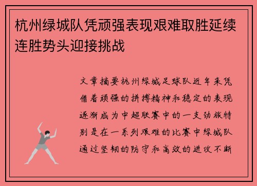 杭州绿城队凭顽强表现艰难取胜延续连胜势头迎接挑战