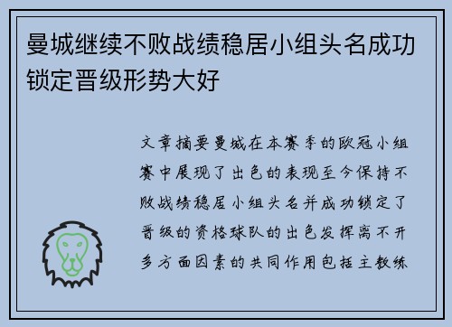 曼城继续不败战绩稳居小组头名成功锁定晋级形势大好