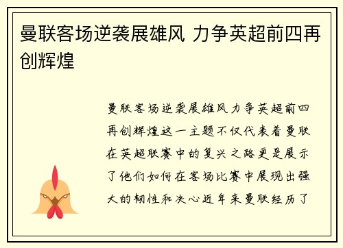 曼联客场逆袭展雄风 力争英超前四再创辉煌