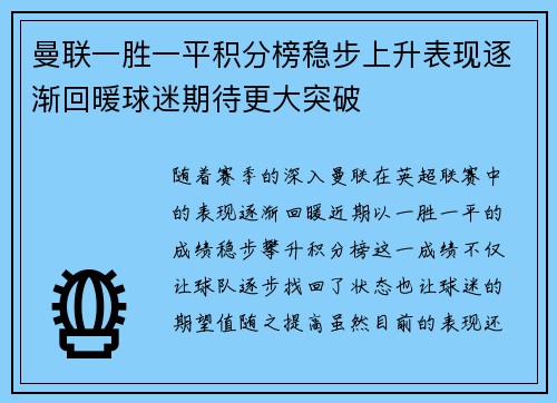 曼联一胜一平积分榜稳步上升表现逐渐回暖球迷期待更大突破