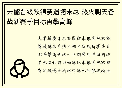 未能晋级欧锦赛遗憾未尽 热火朝天备战新赛季目标再攀高峰