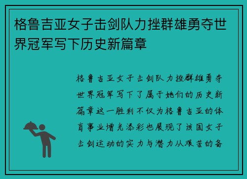 格鲁吉亚女子击剑队力挫群雄勇夺世界冠军写下历史新篇章