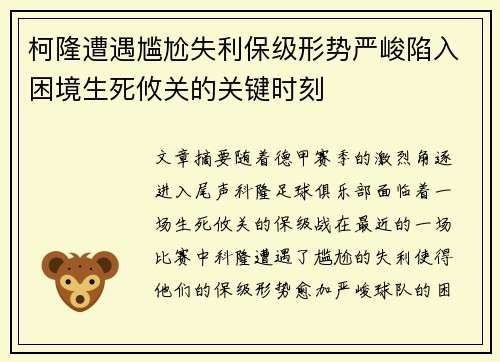 柯隆遭遇尴尬失利保级形势严峻陷入困境生死攸关的关键时刻