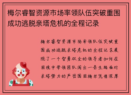 梅尔睿智资源市场率领队伍突破重围成功逃脱亲塔危机的全程记录