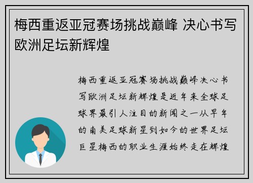 梅西重返亚冠赛场挑战巅峰 决心书写欧洲足坛新辉煌