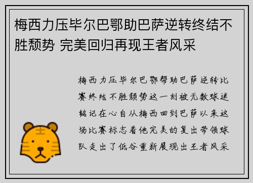 梅西力压毕尔巴鄂助巴萨逆转终结不胜颓势 完美回归再现王者风采