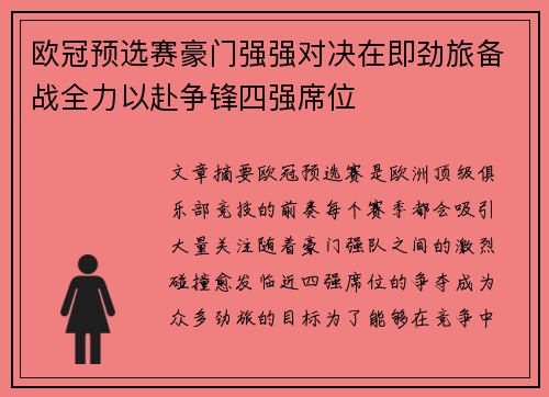 欧冠预选赛豪门强强对决在即劲旅备战全力以赴争锋四强席位