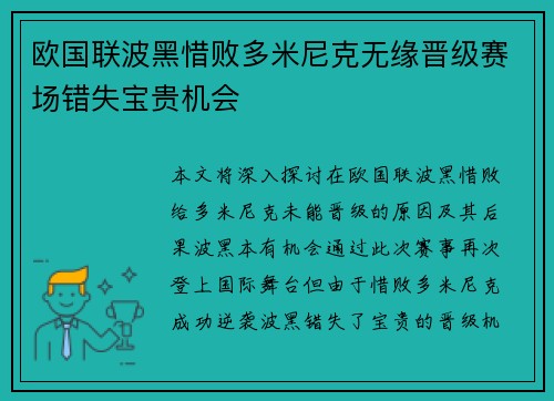 欧国联波黑惜败多米尼克无缘晋级赛场错失宝贵机会