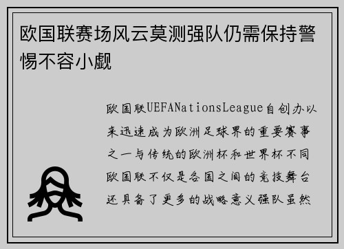欧国联赛场风云莫测强队仍需保持警惕不容小觑