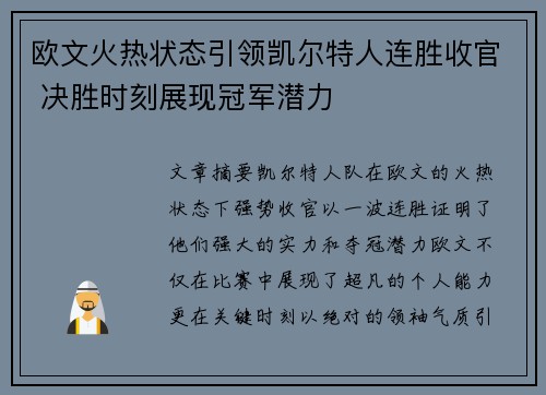 欧文火热状态引领凯尔特人连胜收官 决胜时刻展现冠军潜力